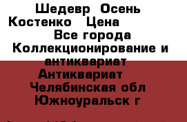 Шедевр “Осень“ Костенко › Цена ­ 200 000 - Все города Коллекционирование и антиквариат » Антиквариат   . Челябинская обл.,Южноуральск г.